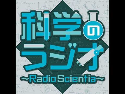 第243回 科学のラジオ～Radio Scientia～