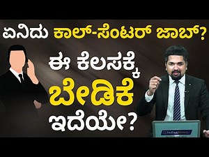 Call Center Job in Kannada | Is there a career growth in call center? (Kannada) | C S Sudheer