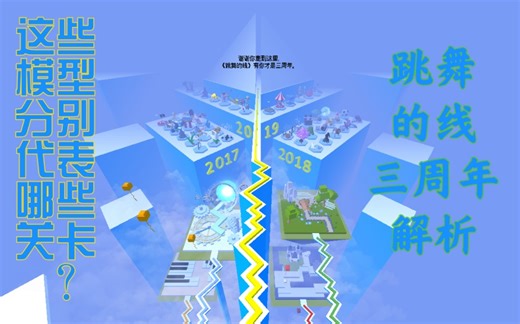 全B站最“详细”！【跳舞的线】三周年结尾模型对应关卡解析＋全关细节解析＋对跳舞的线团队说的话