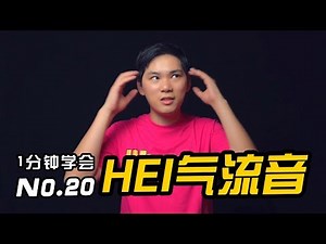 20.一分鐘學會BBOX？ 必学气流音没难度！ #Beatbox教学#HMbrothers出品#BBOX教学#Mix超神讲堂#口技节奏牛人基础教程#Beatbox Tutorial Basic