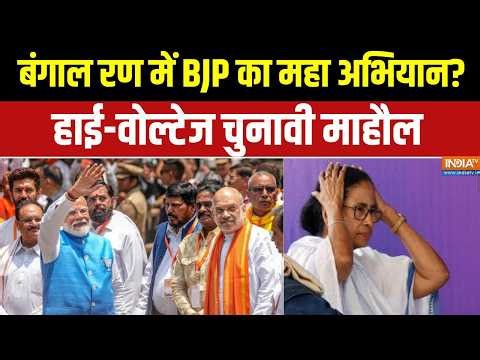 Bengal Election: बंगाल रण में BJP का महा अभियान?, हाई-वोल्टेज चुनावी माहौल । TMC । Suvendu Adhikari