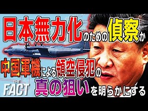 【徹底解説】日本無力化のための偵察か！？中国軍機による領空侵犯の真の狙いを明らかにする！【ザ・ファクト】