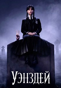 Уэнздей - смотреть сериал онлайн