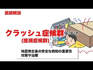 [Crush Syndrome] A doctor explains important points regarding rescue and treatment.