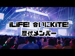 ꒰ iLiFE! 会いにKiTE! 歴代メンバー編 ꒱