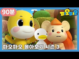 파오파오🌞 | 파오파오 몰아보기 마지막 3탄 | 함께 봐요 | 어린이 애니메이션 | PAOPAO TV