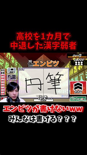高校中退の漢字弱者は「エンピツ」が書けないw【漢字でGOGO】#漢字 #ゲーム実況 #漢字でGOGO #配信切り抜き
