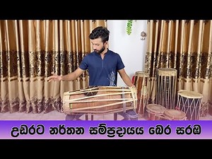 Sri Lankan Traditional Dancing ( Bera Saraba ) / Nirmith Dance Academy