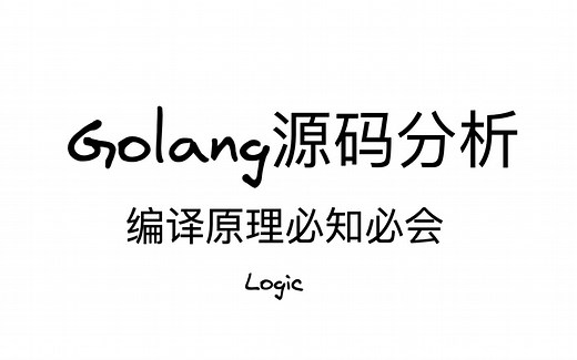golang 源码分析 - 编译原理必知必会