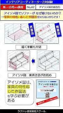 アイソメ図のソファーがなぜ描けないのか？（NO.42）【楽合講座2025】 #インテリアコーディネーター2次試験 #インテリアコーディネーター勉強中 #ラクトレ #アイソメ図