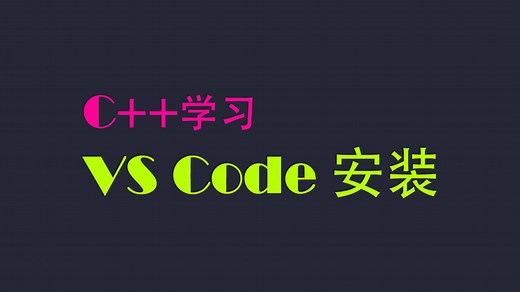C++ 教学 01｜VS CODE 安装｜Path 环境变量