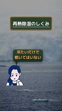 室温を下げずに湿気だけ取れる？エアコンの再熱除湿のしくみ！ #shorts