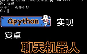 Qpython实现安卓手机聊天机器人