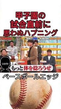 甲子園の試合直前に思わぬハプニング #野球 #吉本自宅劇場 #プロ野球 #コントチャンネル #巨人 #1分漫才 #お笑い #ダウンタウンなう #読売ジャイアンツ #お笑い芸人