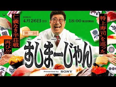 第二回すしまーじゃん Presented by Sony