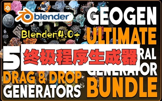 终极程序库！blender插件 Bp Geogen Ultimate 终极程序几何节点生成器50+资产预设库