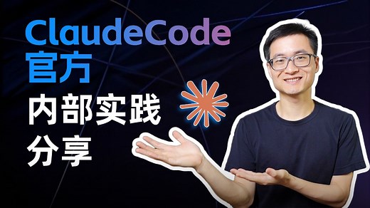 ClaudeCode作者分享Anthropic内部使用实践