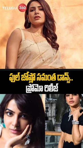 Maa Inti Bangaram Movie Update | ఫుల్ జోష్లో సమంత డాన్స్.. ప్రోమో రిలీజ్