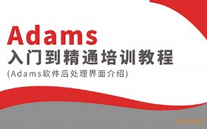 Adams2020从入门到精通培训教程-入门-第三讲（Adams软件后处理界面介绍）