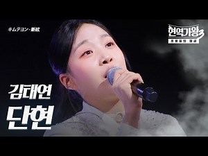 김태연(キムテヨン) – 단현(斷絃)｜현역가왕3 2회