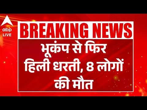 Earthquake: भूकंप से फिर हिली धरती, 8 लोगों की मौत |ABPLIVE