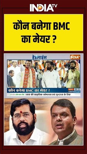 Mumbai New Mayor Name? | कौन बनेगा BMC का मेयर? #bmcelection2026 #mumbaimayor #eknathshinde #shorts