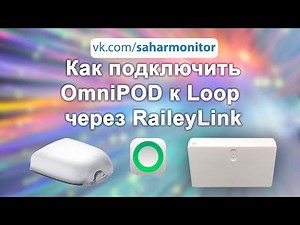 Подключение OmniPod к Loop через RaileyLink