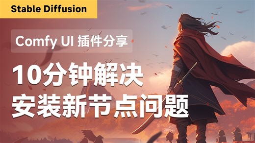 10 分钟通关！全网独家 ComfyUI 新节点安装避坑指南