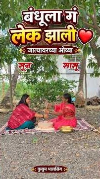 बंधूला गं लेक झाली ❤️ | जात्यावरच्या ओव्या | Marathi Folk Song