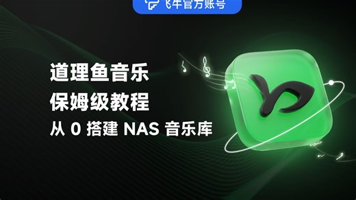 飞牛道理鱼音乐教程，音乐 / 有声书 / MV 全收纳，曲库自动刮削，移动端也能用！