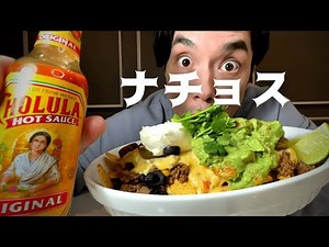 チョルーラ ホットソースのマジで美味い食べ方。ナチョスを作ってみた！[Cholula Hot Sauce with Tex-Mex Nachos] ソースレポ