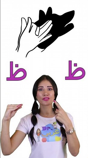 تعليم الأطفال حروف اللغة العربية (ط ظ ع) Learning Arabic letters for kids #learning #arabicsong