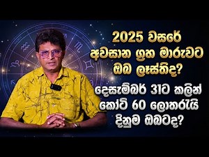 2025 වසරේ අවසාන ග්‍රහ මාරුවට ඔබ ලෑස්තිද? | දෙසැම්බර් 31ට කලින් කෝටි 60 ලොතරැයි දිනුම ඔබටද?