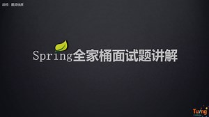 【2025面试攻略】spring全套面试八股文 面试笔记，一周刷完，一套搞定offer！