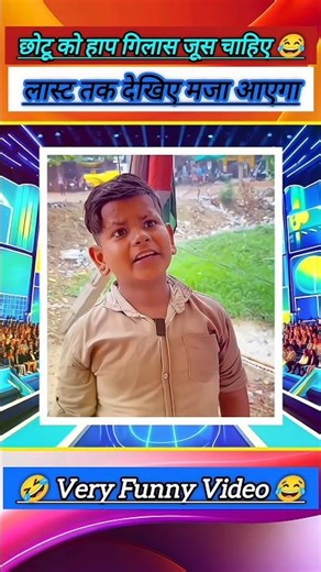 छोटू को हाप गिलास जूस चाहिए 😂 #veryfunny #motivation #trending #kavisammelan #viral #comedy