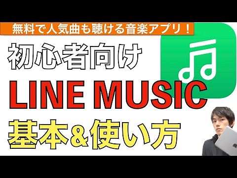 LINE MUSICの使い方解説！【ラインミュージックの使い方】