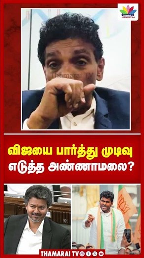 விஜயை பார்த்து முடிவு எடுத்த அண்ணாமலை ? | DR JS RAJKUMAR