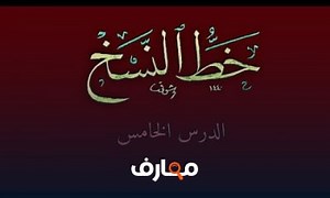 شرح naskh script | lesson 5 | خط النسخ | الدرس الخامس معتمد - منصة معارف