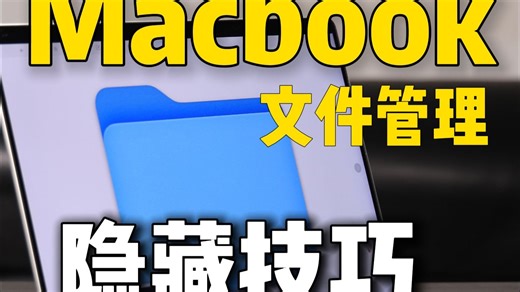 Mac用户必看！5个文件管理神技巧！效率翻倍