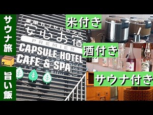 Vol3. 名古屋でゆったりサウナ旅 安心お宿 名古屋栄 編