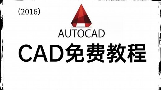 CAD免费教程（全套）零基础入门到精通！零基础教学、绘图手法提升、制图知识讲解（带字幕）