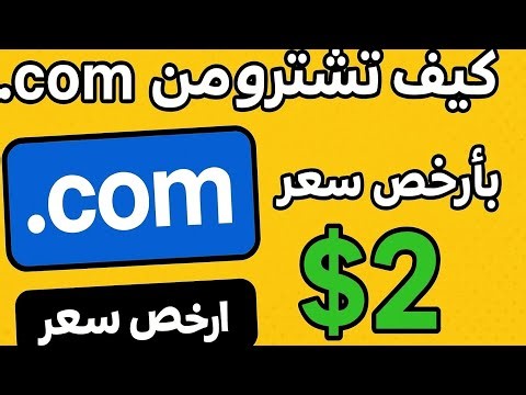 كيف تشتري دومين .com بأرخص سعر | خطوة بخطوة للمبتدئين