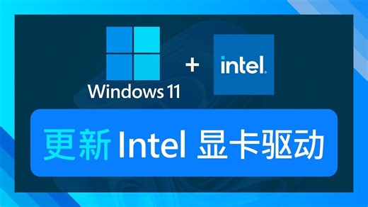 更新 Intel 显卡驱动（超简单）｜Intel HD／UHD／Arc 教程