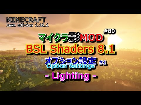 【マイクラ影MOD #89】BSL Shaders 8.1 オプション設定 #1 Lighting [1.18.1]