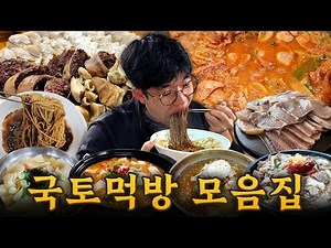 A collection of mouthwatering national mukbang (