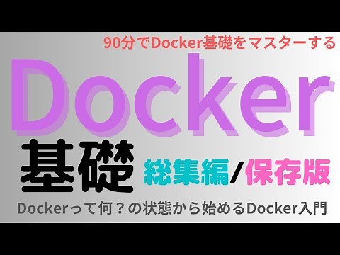 【Docker基礎 - 完全保存版】Dockerって何？の状態から、90分でDockerの基礎を完全マスターする
