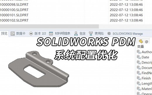 企业数据管理 | SOLIDWORKS PDM系统配置优化