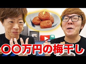 ◯◯万円の梅干し食べてみたらヤバすぎたwww