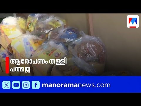 തൃശൂരിൽ വോട്ടിന് കിറ്റ് വിതരണം ചെയ്തെന്ന് പരാതി; ബിജെപി നേതാവിനെതിരെ കേസ് | BJP | Thrissur