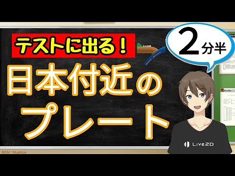 日本付近のプレート（地震・火山・地層）【中1理科わかりやすい授業動画】